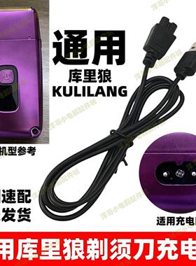 通用库里狼剃须刀充电器R11R22R55R66R77F理发器电推剪配件电源线