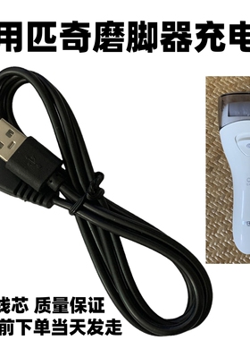 适用匹奇电动磨脚器BCM-1138充电器修脚器修足去角质器USB电源线