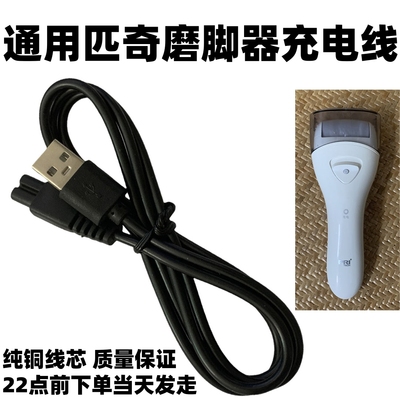 适用匹奇电动磨脚器BCM-1138充电器修脚器修足去角质器USB电源线