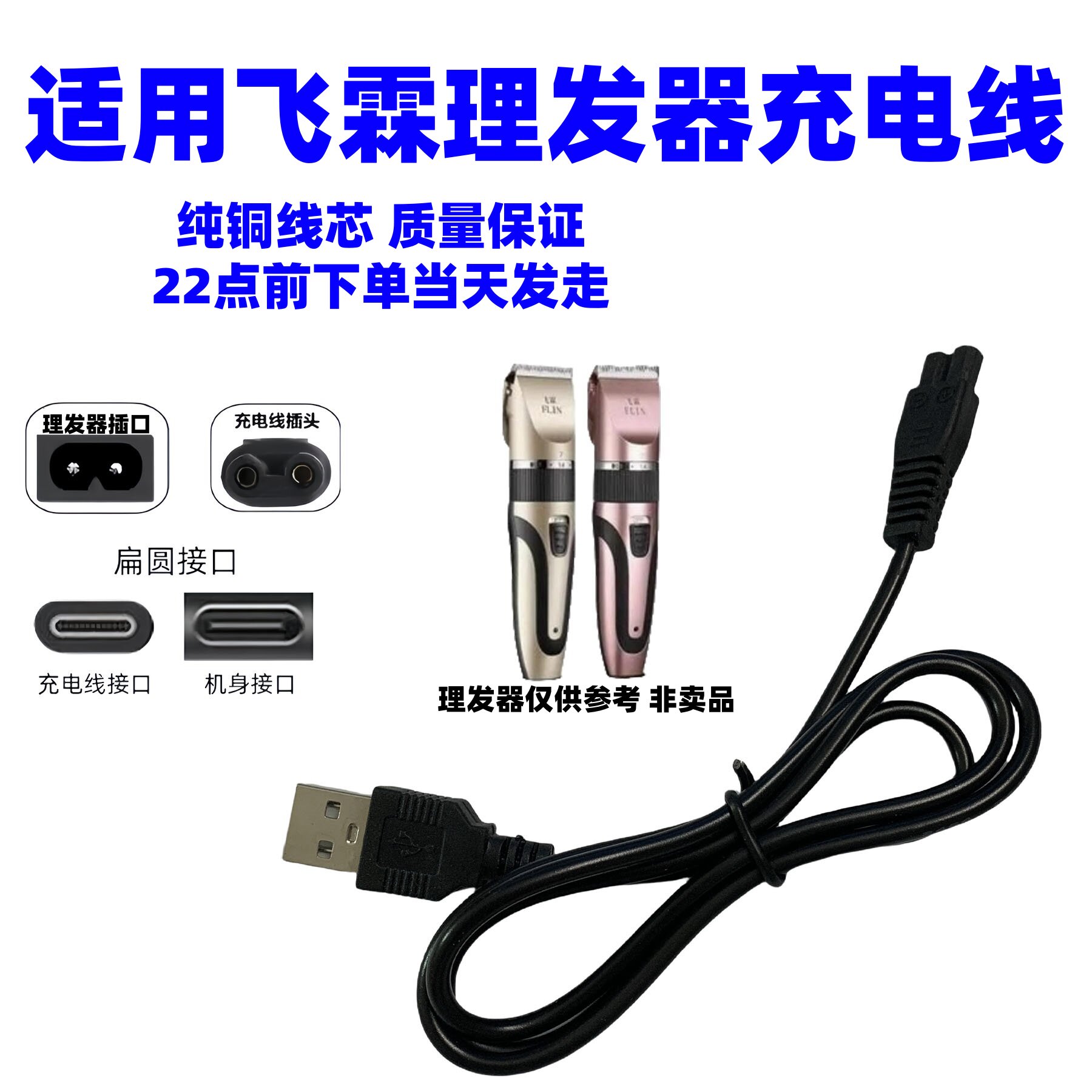 通用飞霖理发器充电器婴儿童电剪推剃头刀阿可美剃须刀usb充电线图片