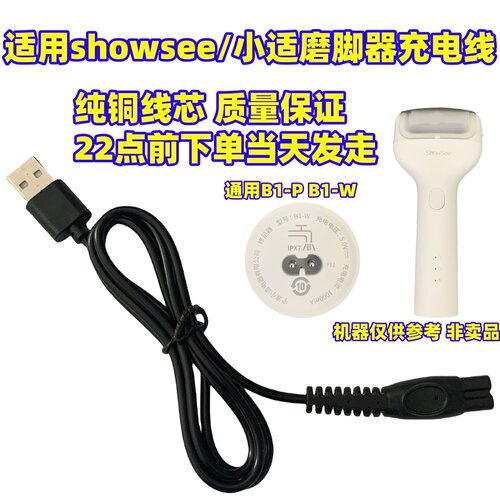 适用showsee/小适B1-P W电动磨脚器修脚刮老茧修足器充电器usb线