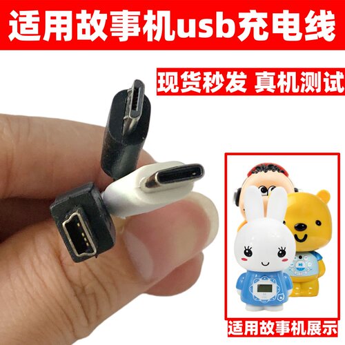 适用MP3故事机早教机USB充电线