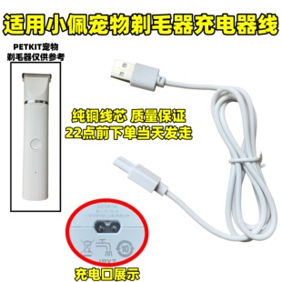适用小佩PETKIT宠物二合一剃毛器充电器猫咪狗狗电推剪USB充电线