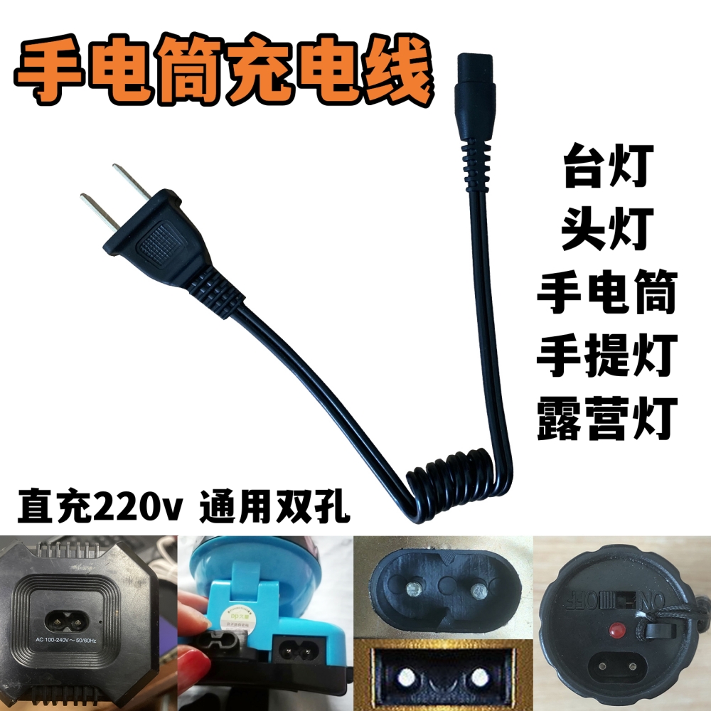 8字双2孔直冲220V强光手电筒充电线久量手提灯台灯露营马灯电源线