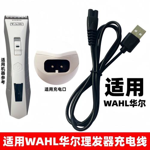 适用WAHL华尔理发器充电线222系列电推剪2200-01 2221 2226充电器