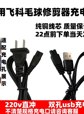 适用飞科毛球修剪器充电器电源线FR5006 5230 5222 5212充电器线