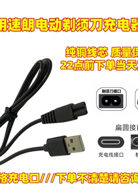 适用速朗电动剃须刀充电器线SL-333 SL-7710 SL-9911SL-332电源线