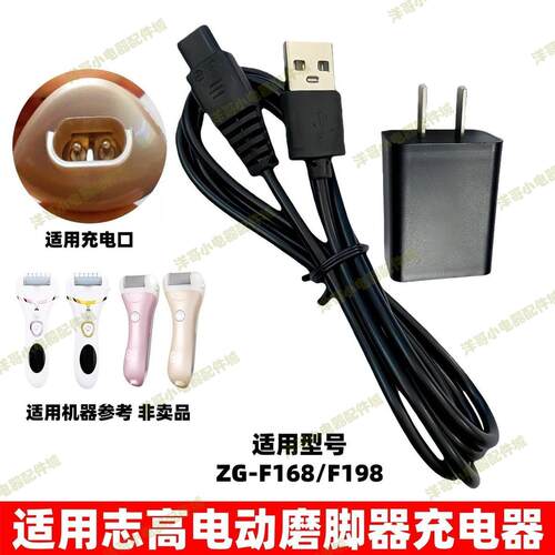 适用志高磨脚器充电器ZG-F168 F198去脚皮死皮修脚器5v充电线配件