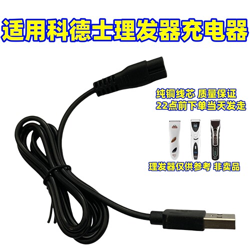 适用科德士电推剪理发器充电器线5v961/960/912/916/968/969/8000