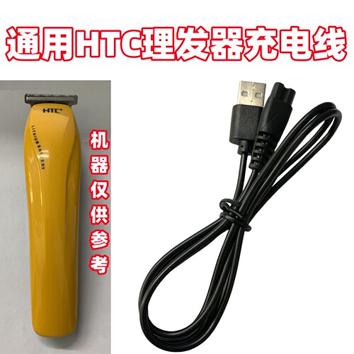 适用HTC理发器充电器线AT-766 788 588充电线电推剪电源线5v配件