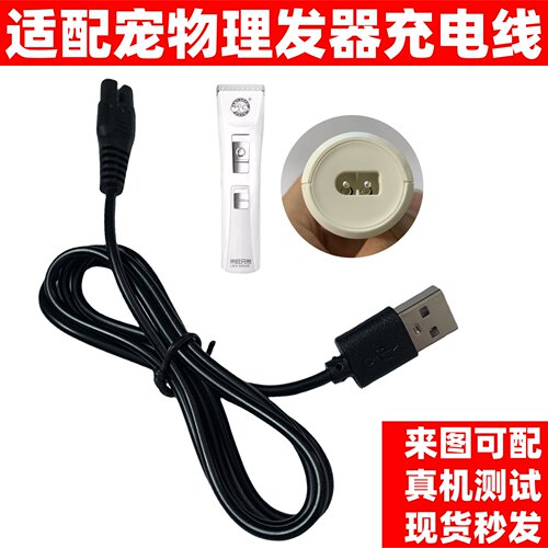 理发器充电器宠物剃毛器USB充电线通用来旺兄弟 简斯 爱简 胖子李