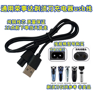通用荣事达剃须刀充电器usb线RSD-197 RSD-520电动刮胡刀充电线5v