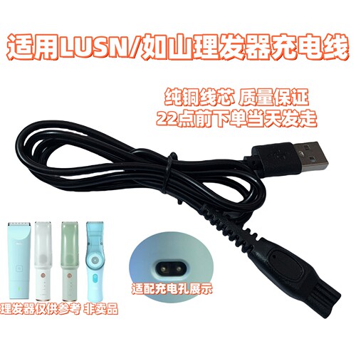 适用LUSN如山逐梦家婴儿理发器L-DH008充电器儿童电推子usb充电线
