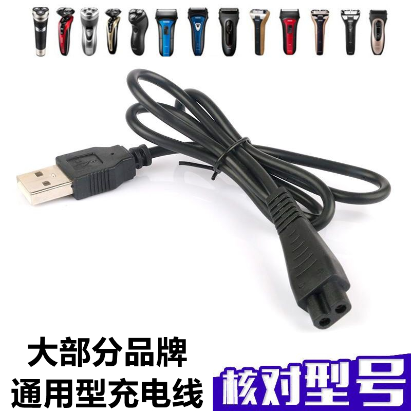 飞科电动剃须刮胡刀通用型充电线