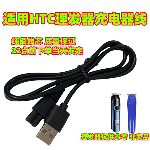 适用HTC理发器充电器线AT-588 528 115充电线电推剪电源线5v配件