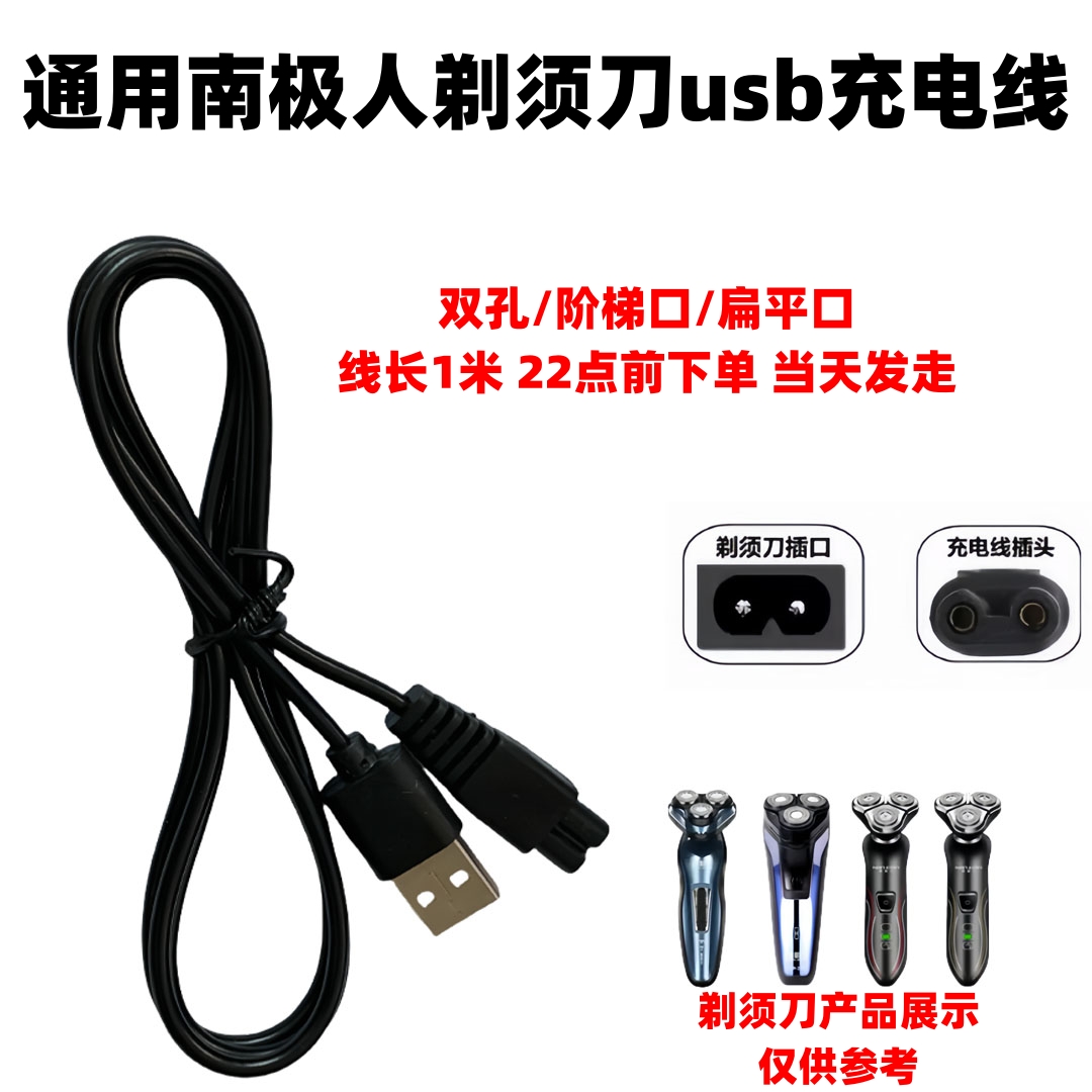 NANJIREN南极人剃须刀充电器线NJR228通用usb线5v双孔刮胡刀配件