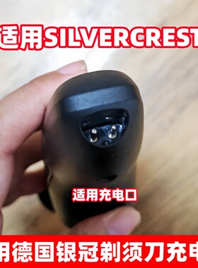 适用德国银冠SILVERCREST刮胡刀半圆口充电器HG06653剃须刀充电线