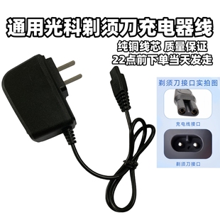 通用光科剃须刀充电器线5v电动刮胡刀RSCX5088 5085 GS-3319 2088