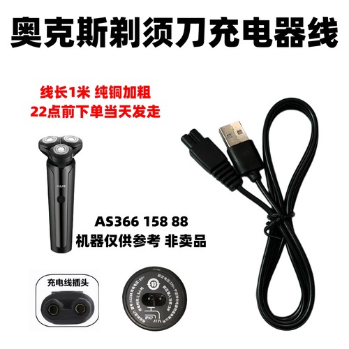 适用于奥克斯AS366 158 88剃须刀充电器线男士刮胡刀通用usb配件