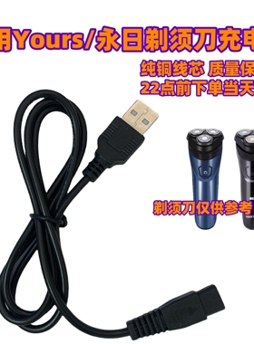 适用Yours/永日男士电动剃须刀充电器T77 T78刮胡刀USB电源线配件