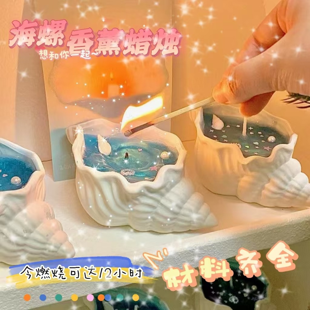 七夕情人节手工diy海螺香薰蜡烛