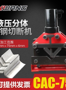 液压角钢切断机电动手动角钢切断器液压75x75x6mm角钢加工CAC-75