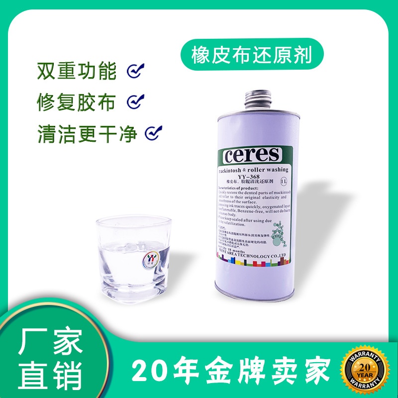 Ceres赛瑞斯橡辊清洗还原剂 UV自粘胶布清洗还原剂 胶布还原剂