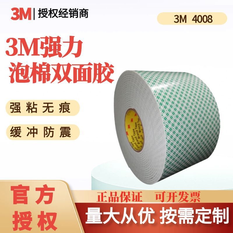 3M4008PU双面胶带厚泡棉汽车缓冲减震家具办公挂钩白色可模切卷