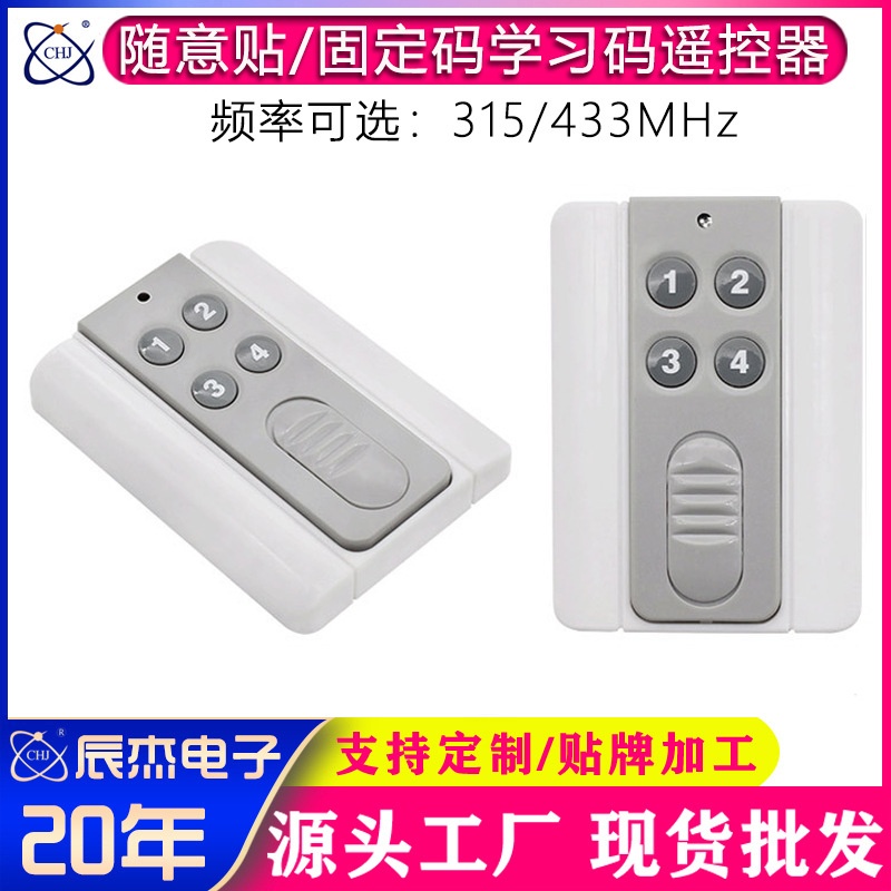 无线遥控器86型随意贴控制器灯饰门禁电动窗帘开关免布线433/315M