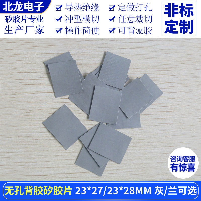 无孔背胶矽胶片23*27/23*28mm兰/灰色绝缘导热垫片矽胶布裁切