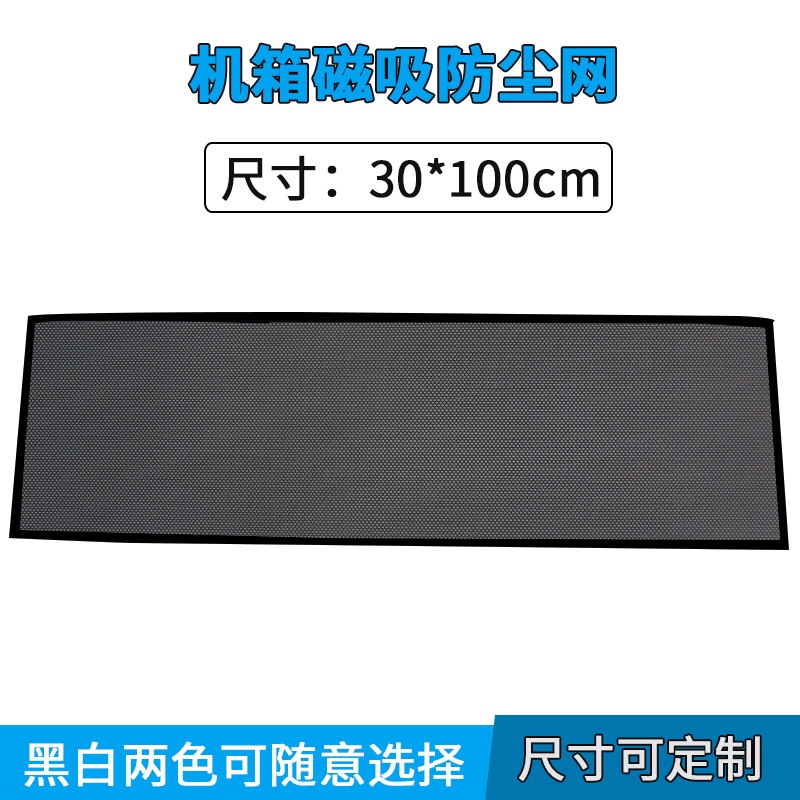 PVC防尘网电脑机箱机柜风扇散热冲孔网塑料过滤网30x100cm配磁条