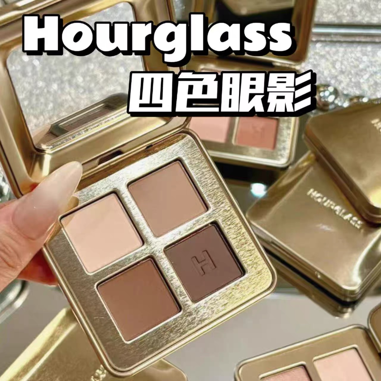 新品hourglass四色眼影盘大地色