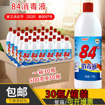 84消毒液500g*30瓶含氯家用杀菌衣物宠物消毒水厕所漂白去黄整箱