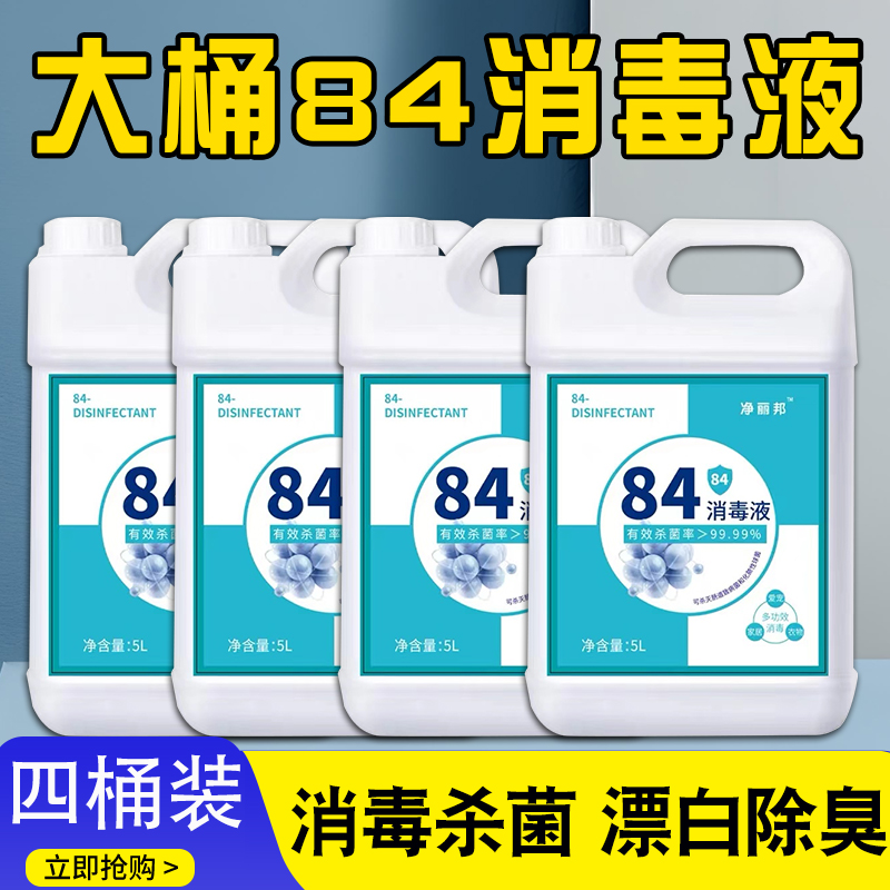 84消毒液40斤组合装经济实惠
