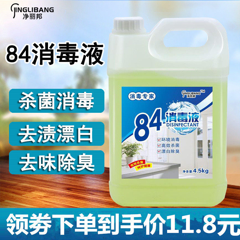 正品84消毒液大桶装包邮家用杀菌衣物宠物消毒水厕所漂白去黄整箱