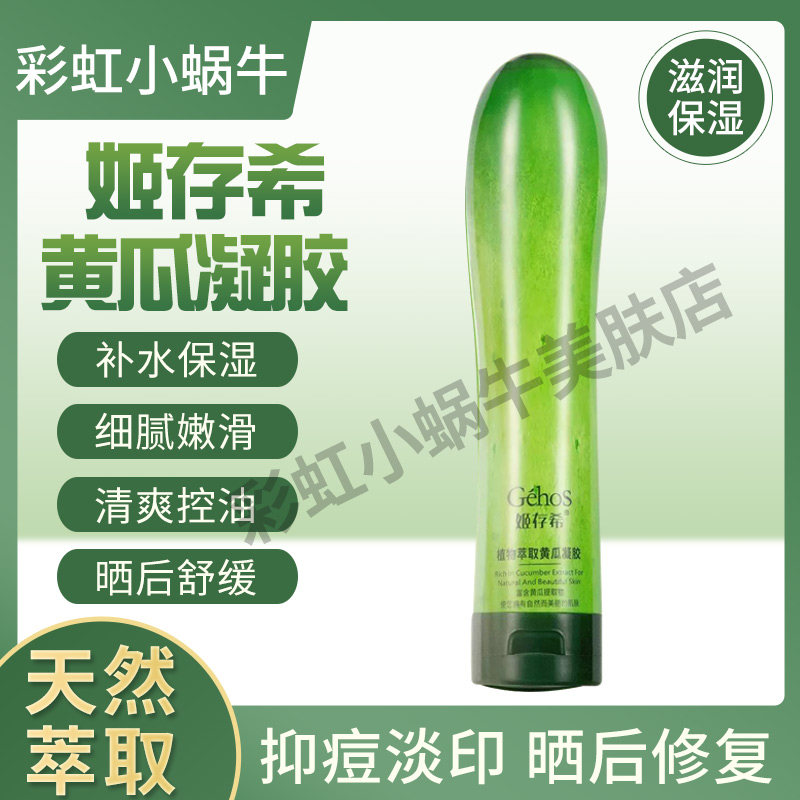 姬存希黄瓜胶正品韩国补水保湿收缩毛孔晒后修复祛痘印全身体乳液