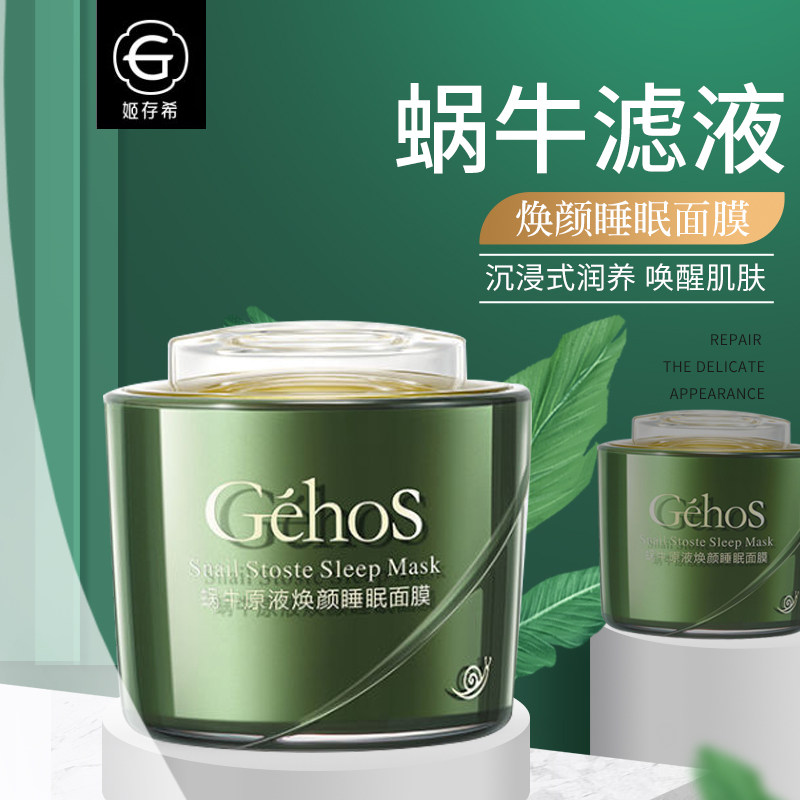 姬存希睡眠面膜官方官网旗舰免洗