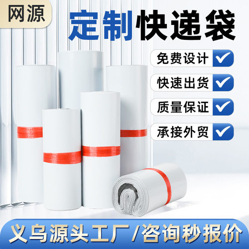 网源白色快递袋定制定做