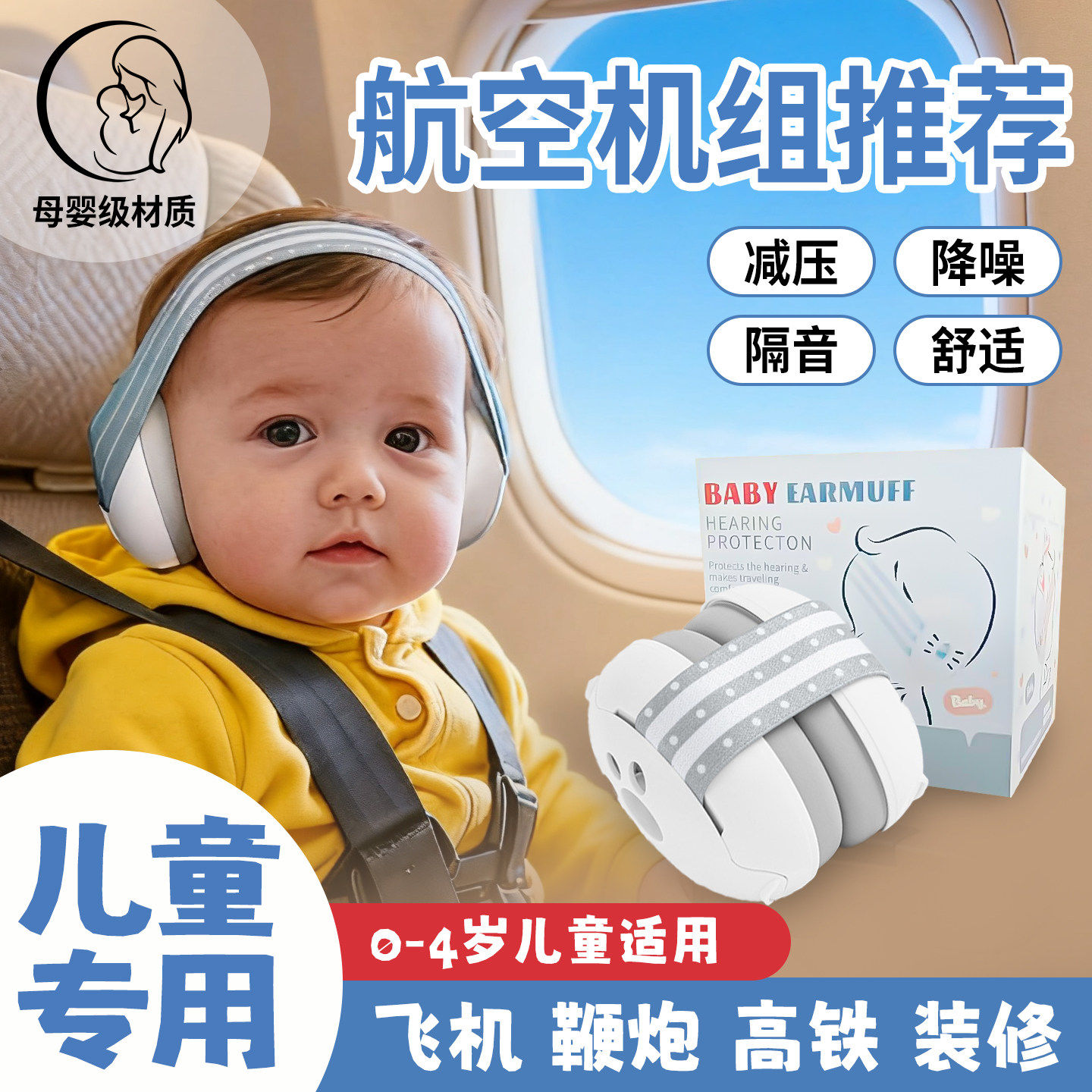 婴儿耳罩飞机减压隔音耳防噪音0-3岁降噪耳机头戴式可调节睡觉