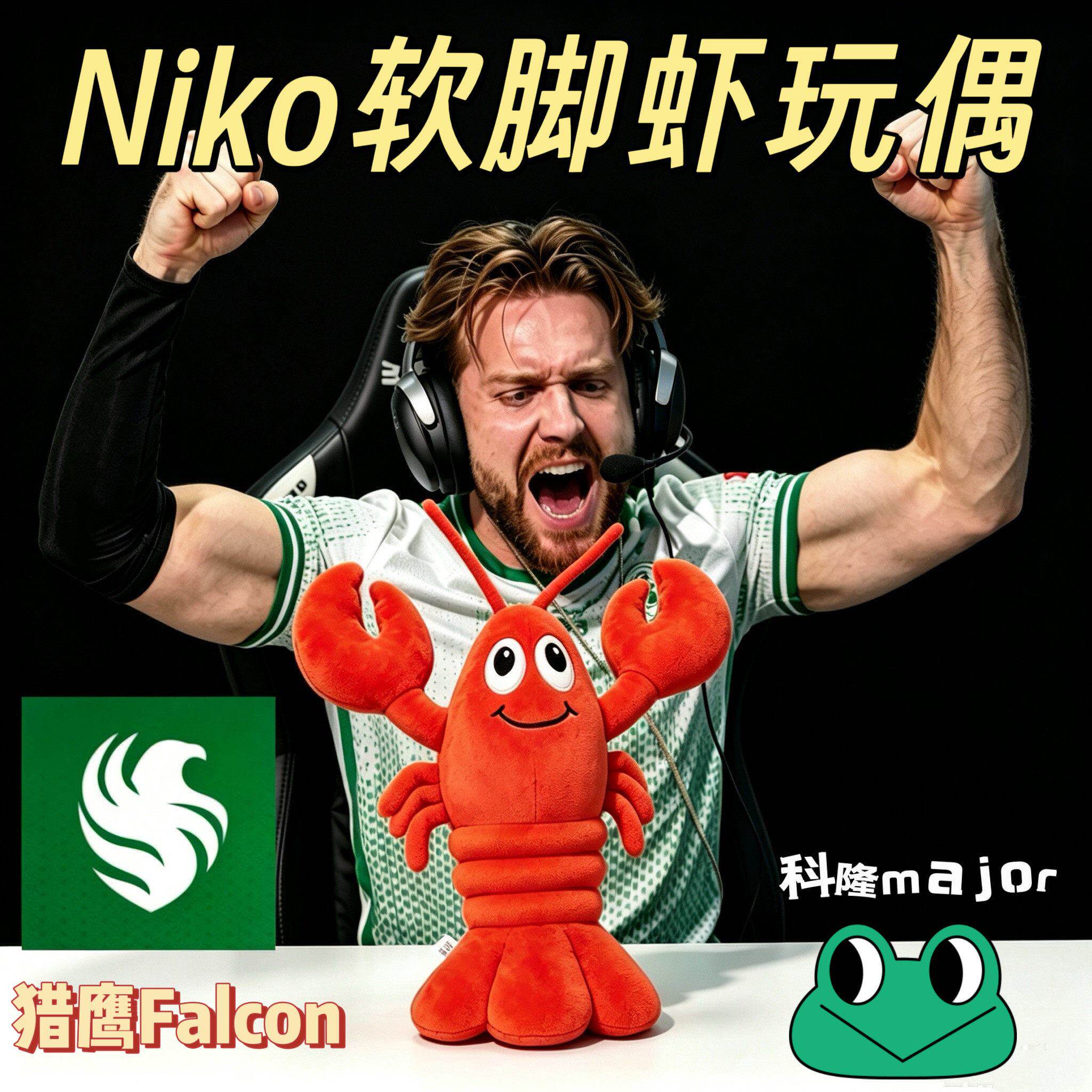niko大虾硬脚玩偶法尔孔猎鹰csgo周边软脚虾科隆major玩偶龙虾