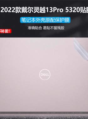 戴尔2023款灵越13Pro笔记本贴膜Inspiron5330电脑贴纸13.3英寸5320全套透明磨砂外壳膜5310不留胶机身保护膜