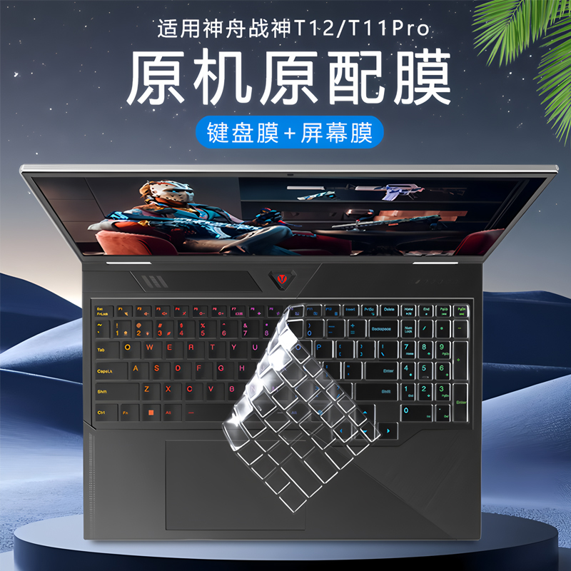 神舟保护套战神T12Pro键盘保护膜
