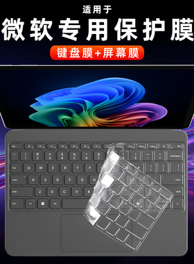 适用新款微软Surface Pro12键盘膜Pro11键盘保护膜Pro9/10二合一平板笔记本电脑超薄透明保护套防尘屏幕贴膜