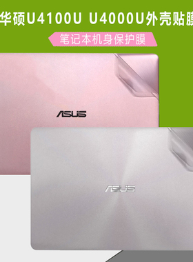 适用14寸华硕灵耀U4100U电脑贴膜RX410U贴纸U4000U笔记本保护膜UX410U外壳膜UX430U机身U410U全包透明保护套