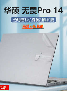 2022款华硕无畏Pro14保护膜M3402R笔记本电脑外壳膜无畏14贴纸K3400P机身贴膜K6400Z保护套14寸屏幕膜键盘膜