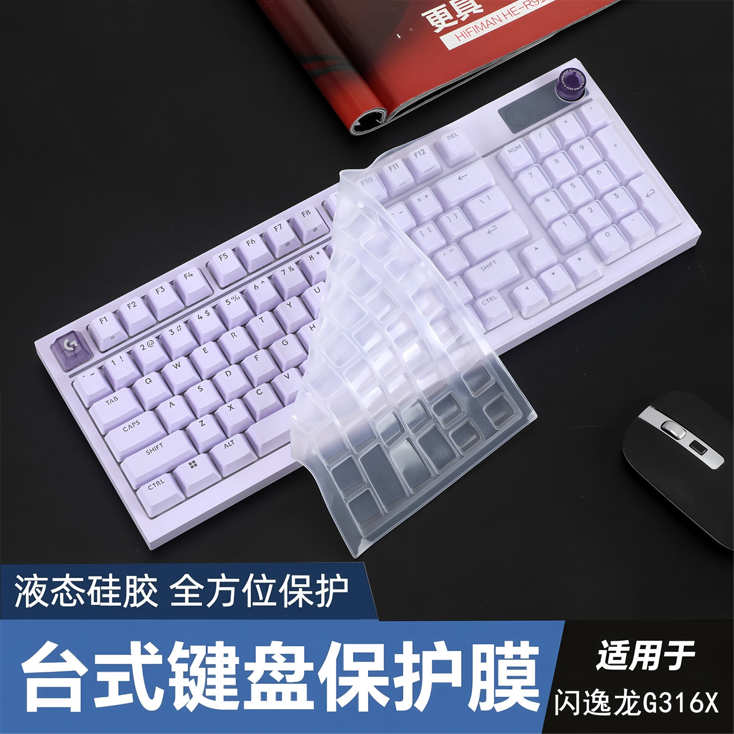 咔咔鱼闪逸龙G316X键盘膜防水垫