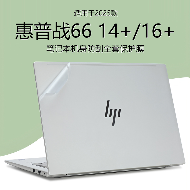 适用2025款惠普战66 14+G1i保护膜16+G1i笔记本电脑贴纸战66七代外壳膜战99机身HSN-Q39C透明贴膜全套键盘屏