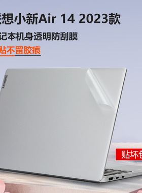 联想小新Air14 2023款保护膜New Air笔记本外壳贴膜IAP8超极本透明机身膜14寸防刮2022全套Plus电脑贴纸配件