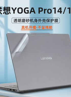 适用2025款联想YOGA Pro14外壳贴膜Pro16笔记本保护膜Aura电脑盖膜IAH10透明Pro14s贴纸16s机身IMH9全套贴膜