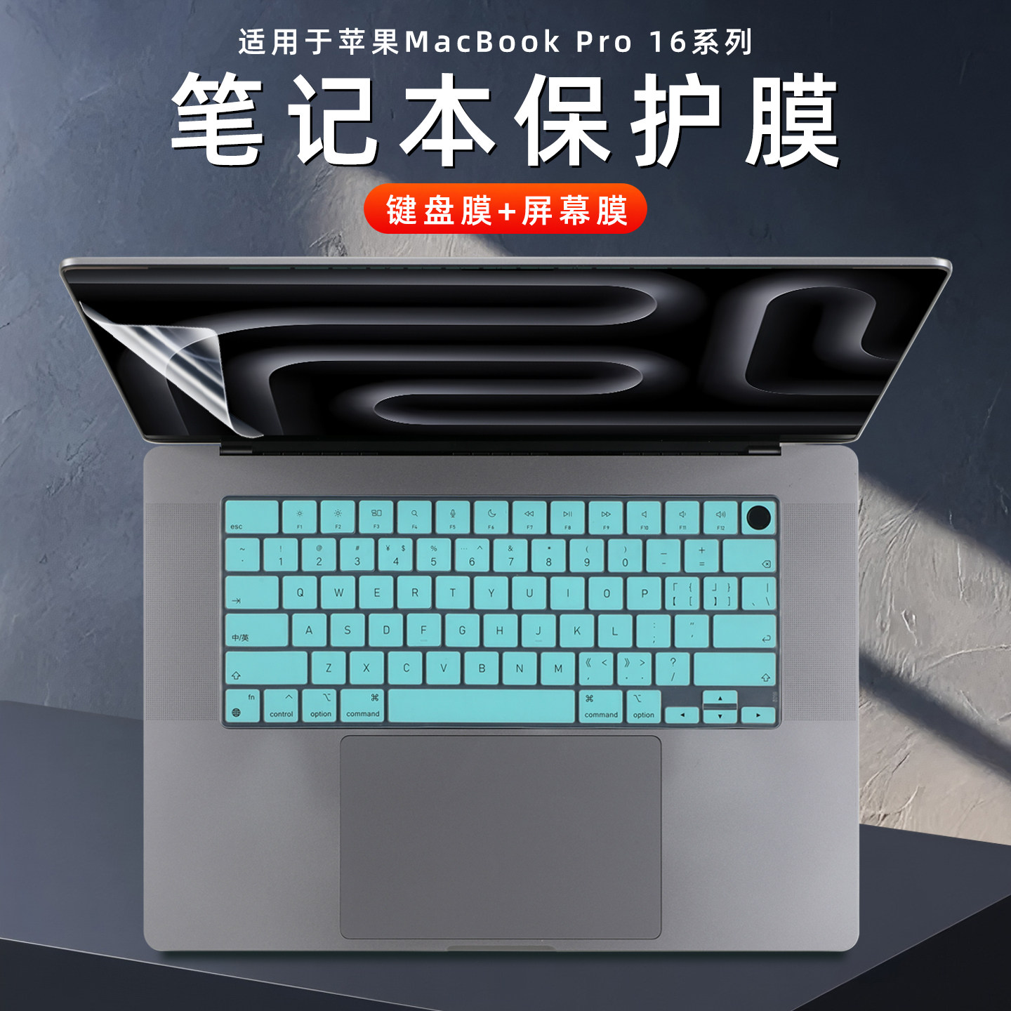 苹果MacBookPro16键盘保护膜贴膜